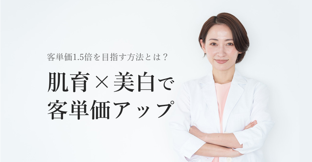 幹細胞培養液で肌育×美白メニュー化、客単価1.5倍の作り方