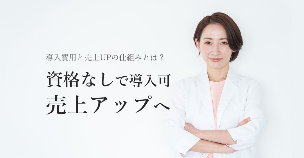 エレクトロポレーションは資格不要｜導入費用と売上UPの仕組み