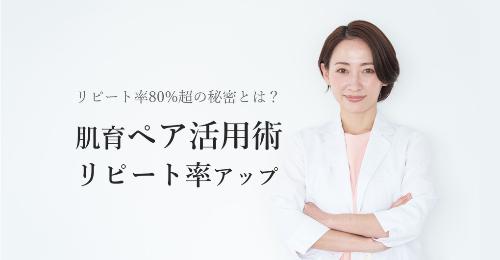 肌育ペアチケットでリピート率80%超！エレクトロポレーション活用術