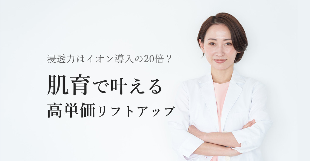 エレクトロポレーション肌育で高単価リフトアップ、浸透力はイオン導入の20倍