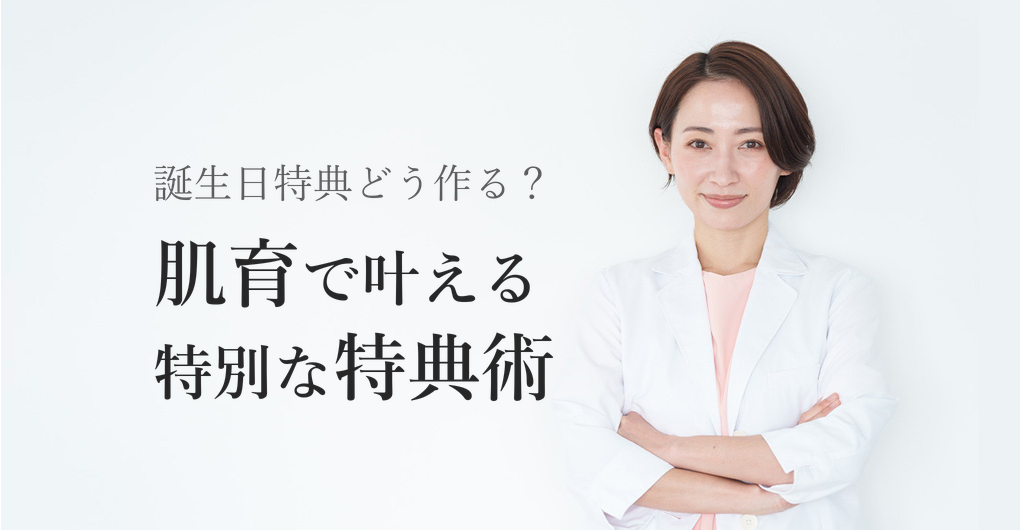 肌育×エクソソームで誕生日特典をつくる3つの方法