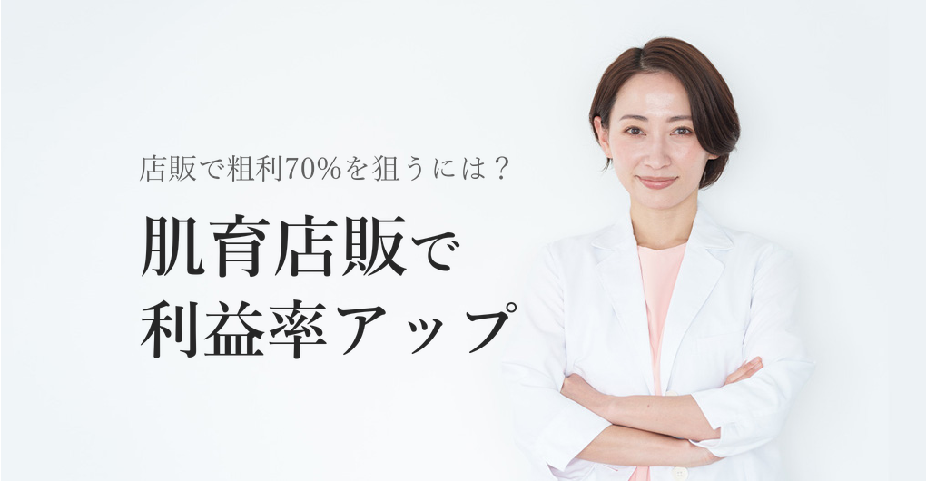 肌育エクソソーム店販で利益率アップ、粗利70%を狙う戦略