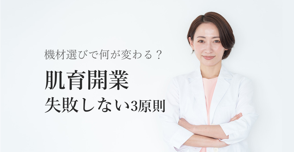 肌育フェイシャル開業、機材選びで失敗しない3原則