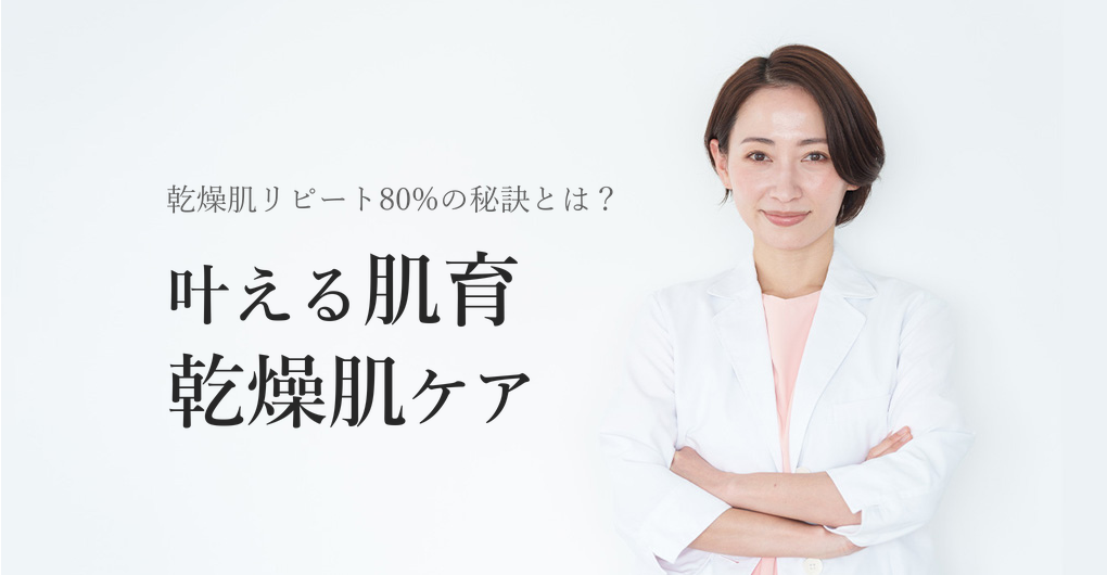幹細胞培養液で叶える肌育メニュー、乾燥肌リピート率80%の秘訣