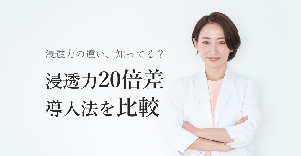 エレクトロポレーション肌育導入、浸透力はイオン導入の20倍差