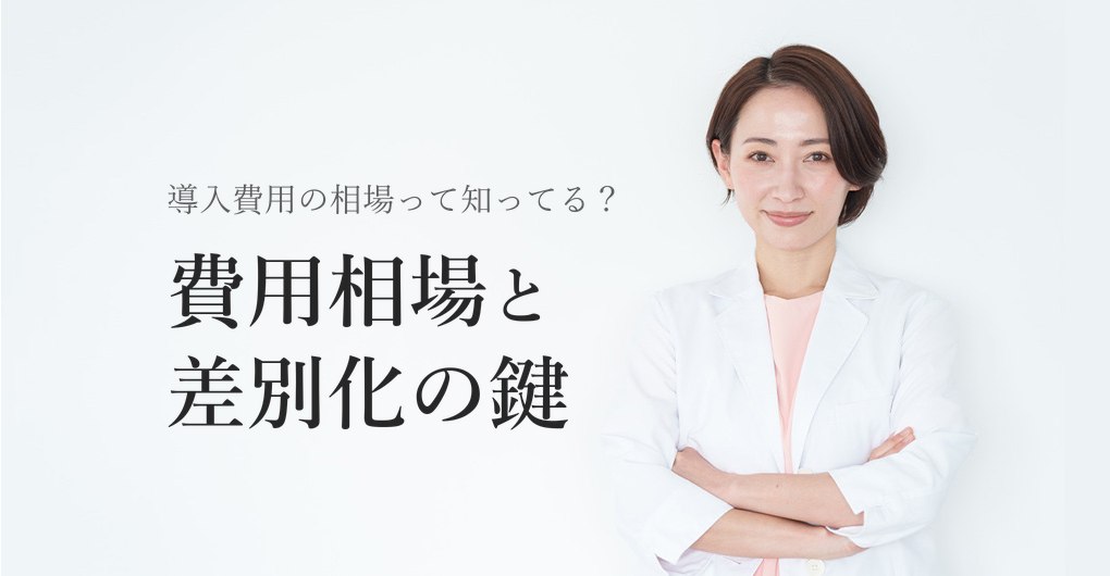 エクソソーム導入費用の相場とは?高単価メニューで差別化する方法