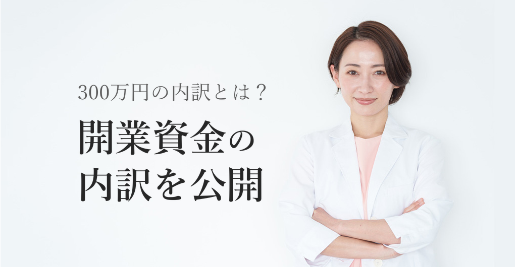 エステサロン開業資金の内訳完全ガイド、300万円の内訳を公開