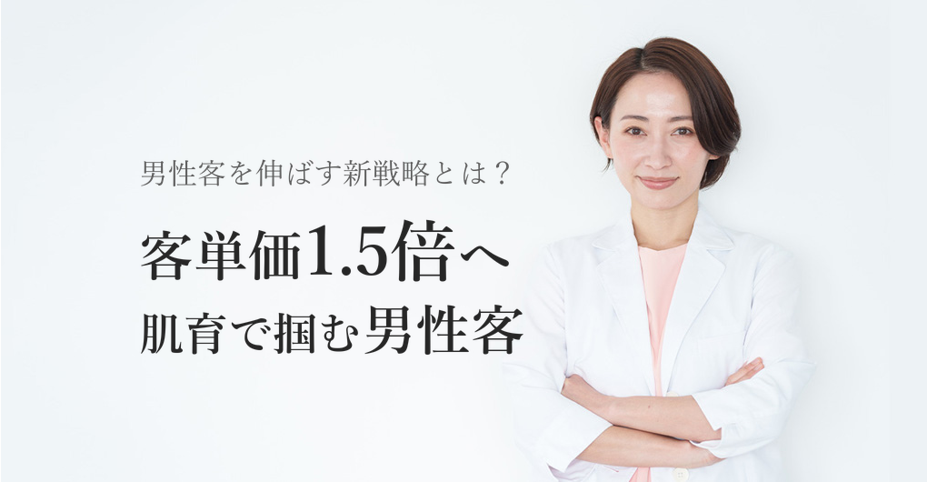 男性客の肌育需要を掴む！エレポレーション導入で客単価1.5倍