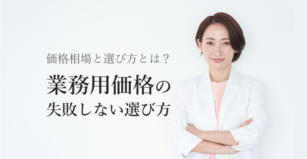 エレクトロポレーション業務用の価格相場とは？導入前に知る選び方