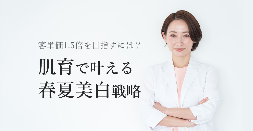 肌育×エクソソームで春夏美白キャンペーン客単価1.5倍へ
