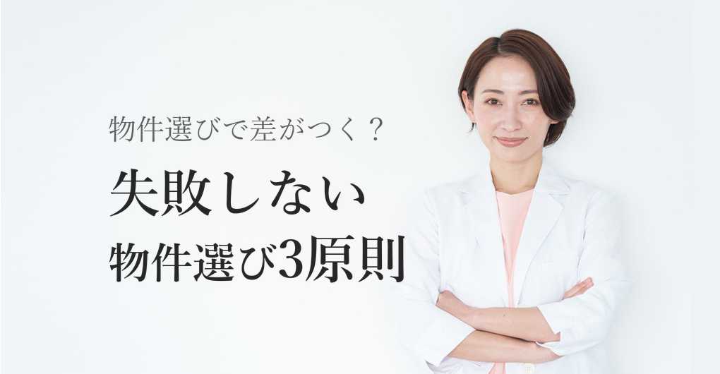 エステサロン開業の物件選び、失敗しない3原則とは
