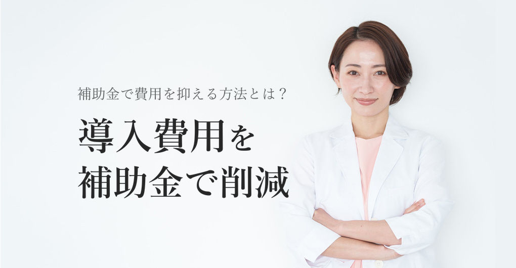 エレクトロポレーション導入費用を補助金で削減する具体策とは