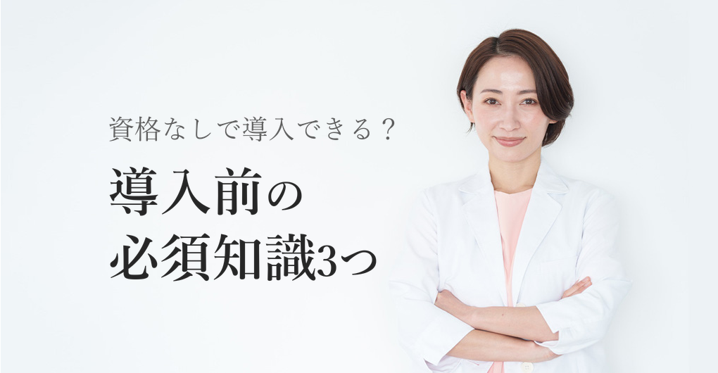 エクソソーム施術に資格は不要?導入前に知るべき3つの知識