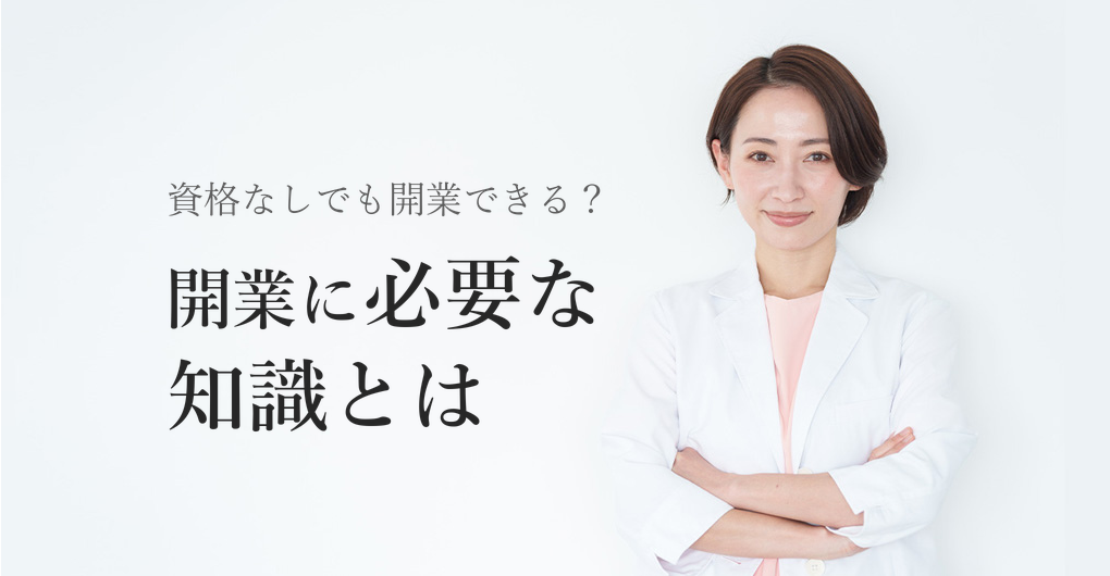 エステサロン開業に資格は不要?差別化できる知識とは