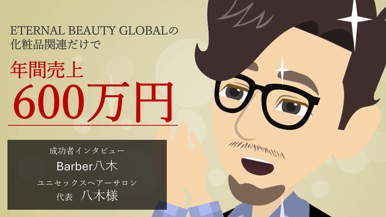EBG化粧品関連だけで年間売上600万円!(Barber八木様)動画再生時間:2分15秒
