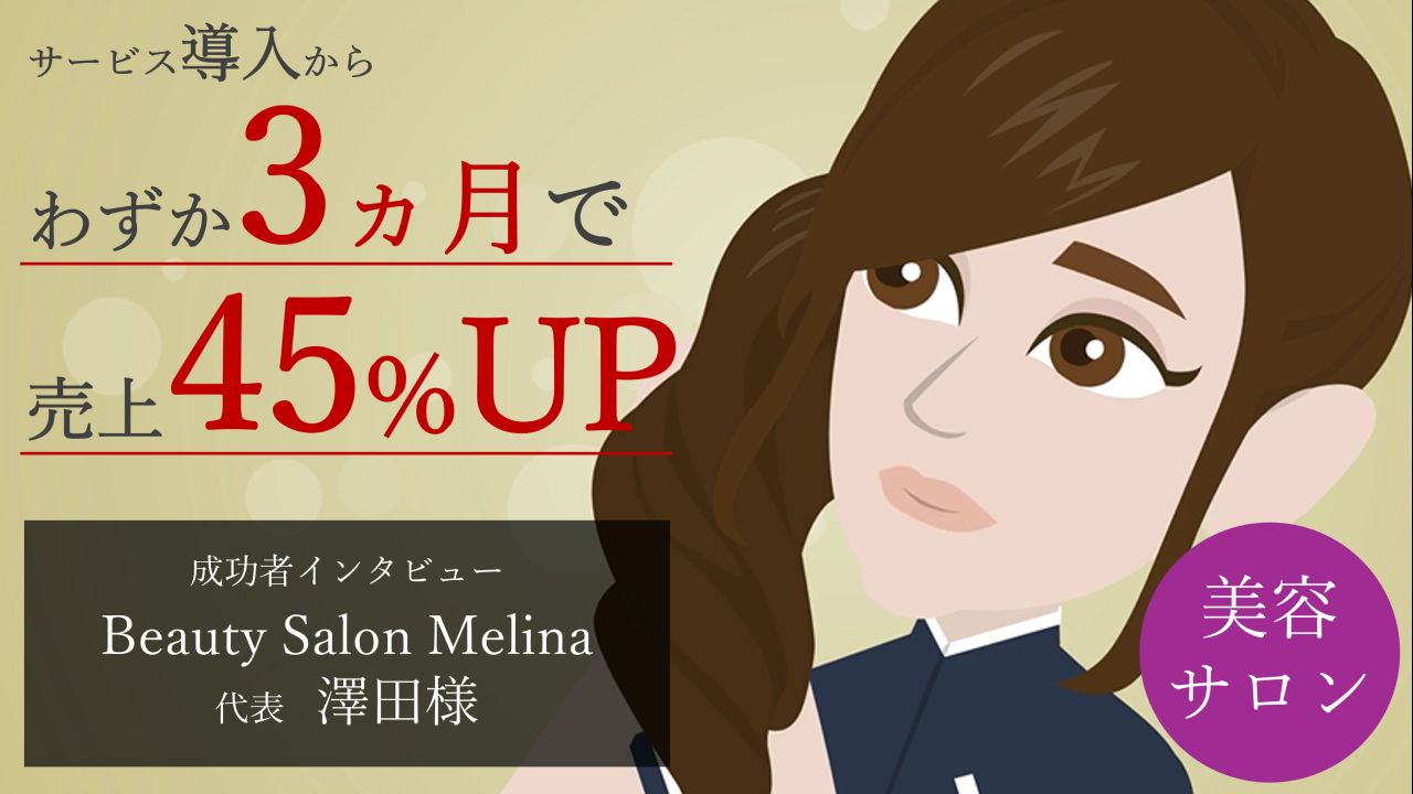 3ヵ月で売上が45％アップ！（Beauty Salon Melina　澤田代表）動画再生時間：2分10秒