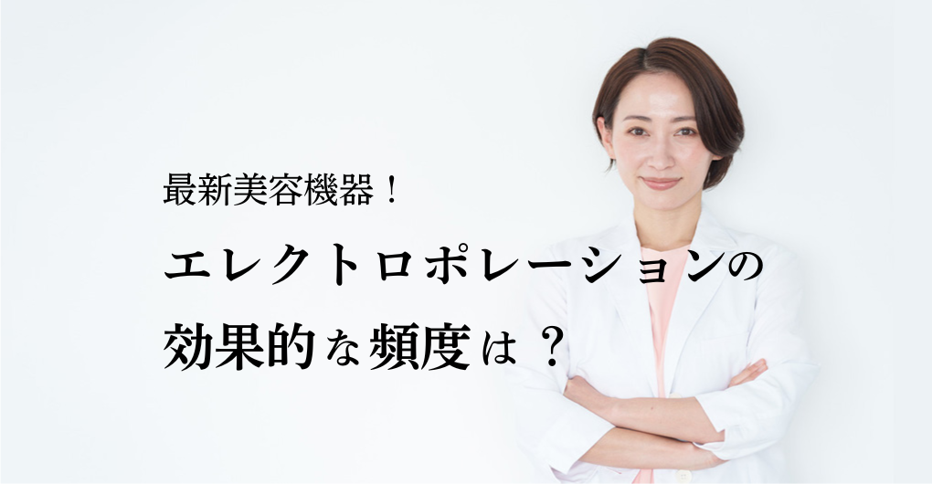 エレクトロポレーションの効果的な頻度は？