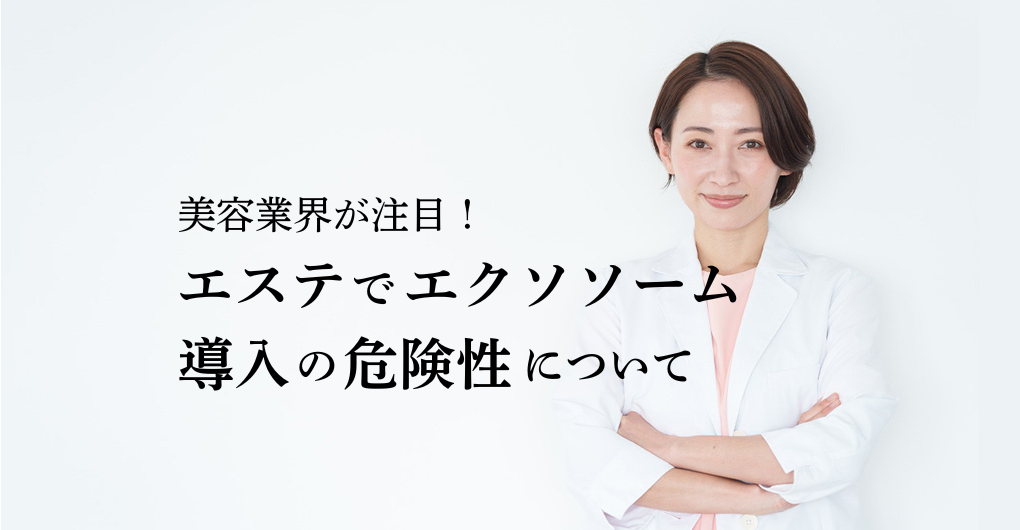 エステでエクソソーム導入の危険性は？