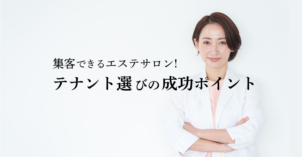 集客できるエステサロン開業！テナント選びの成功ポイント｜費用相場も解説