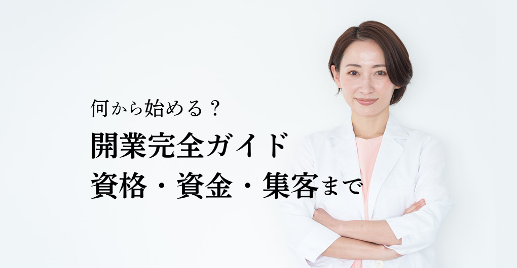 エステサロン開業は何から始める？資格・資金・集客まで完全ガイド