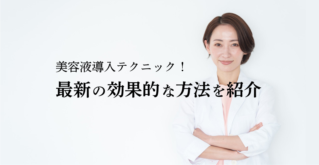 エステでの美容液導入テクニック！最新の効果的な方法を紹介