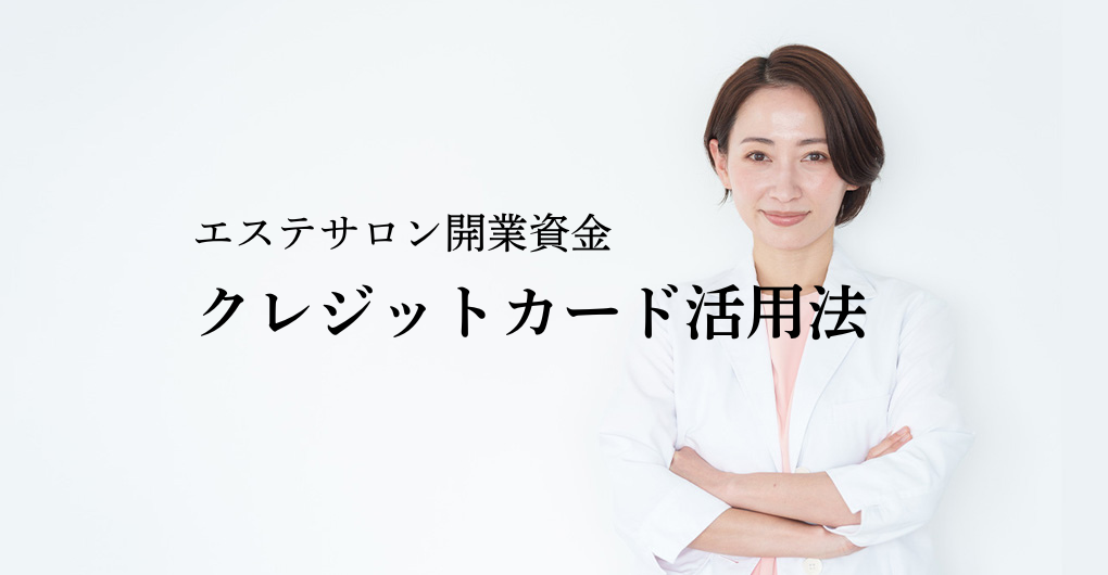 エステサロン開業資金、クレジットカード活用で賢く調達！成功への近道
