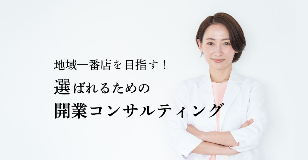 選ばれるエステサロン開業コンサルティング！地域一番店を目指す！競合分析に基づく差別化戦略