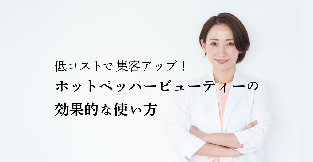 低コストで集客アップ！エステサロン開業とホットペッパービューティーの効果的な使い方