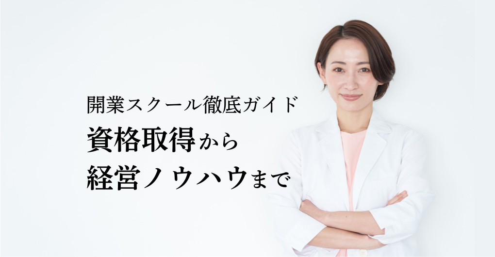 エステサロン開業スクール徹底ガイド｜資格取得から経営ノウハウまで