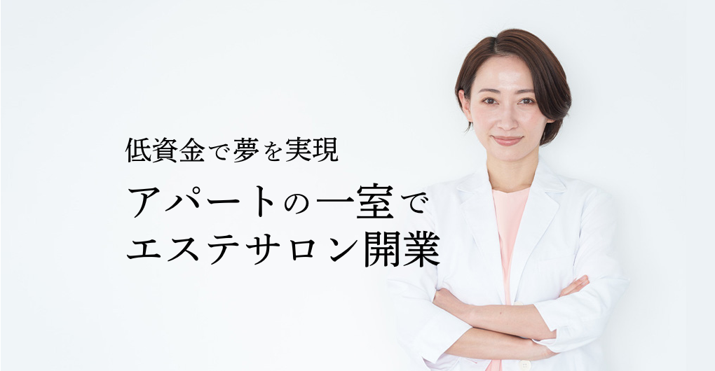 【低資金で夢を実現】アパートの一室でエステサロン開業する方法を徹底解説！