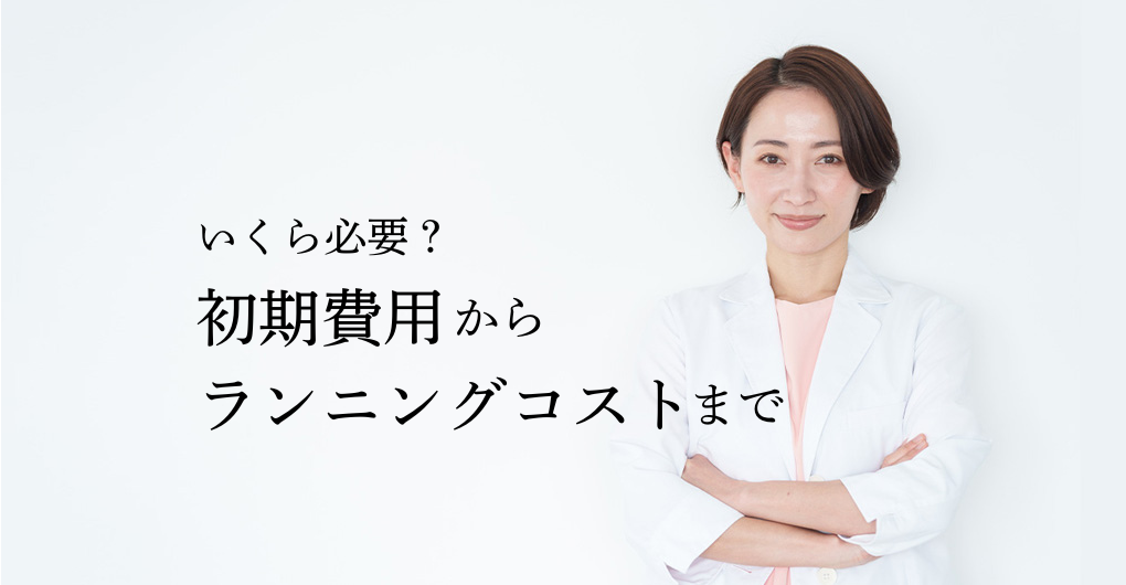 エステサロン開業、いくら必要？初期費用からランニングコストまで完全ガイド