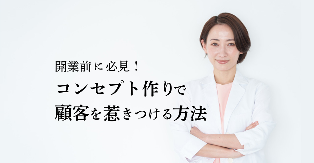 エステサロン開業前に必見！コンセプト作りで顧客を惹きつける方法