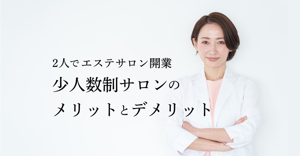 【エステサロン開業2人】少人数制サロンのメリット・デメリット徹底解説！成功事例も紹介