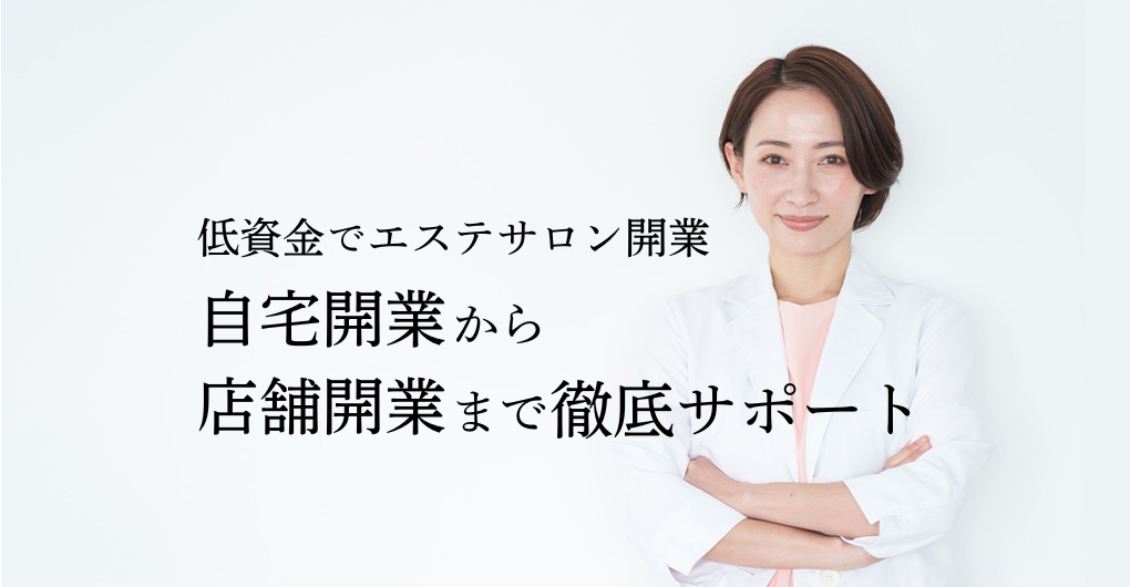 低資金でエステサロン開業を実現！自宅開業から店舗開業まで徹底サポート【最新版】