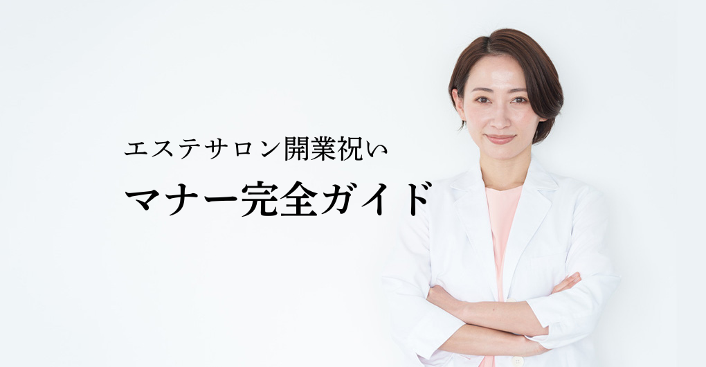 エステサロン開業祝いの相場・マナー完全ガイド！失敗しない贈り物選び