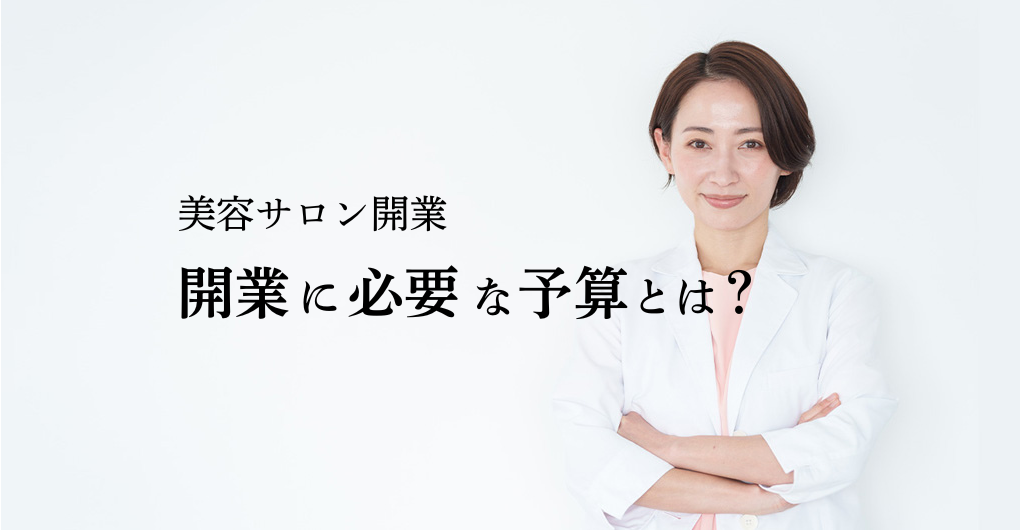 美容サロンを開業するための価格？！必要な予算とは？