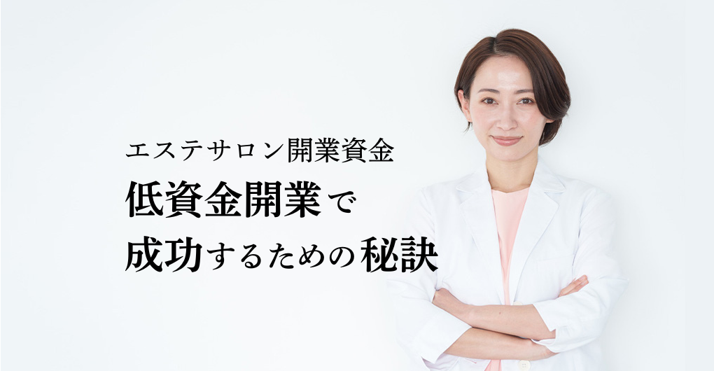 エステサロン開業資金を抑える方法｜低資金開業で成功するための秘訣