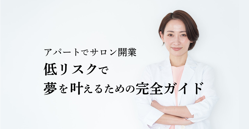 アパートでサロン開業を実現！低リスクで夢を叶えるための完全ガイド