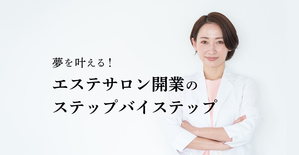 夢を叶える！エステサロン開業するためのステップバイステップ解説【最新版】