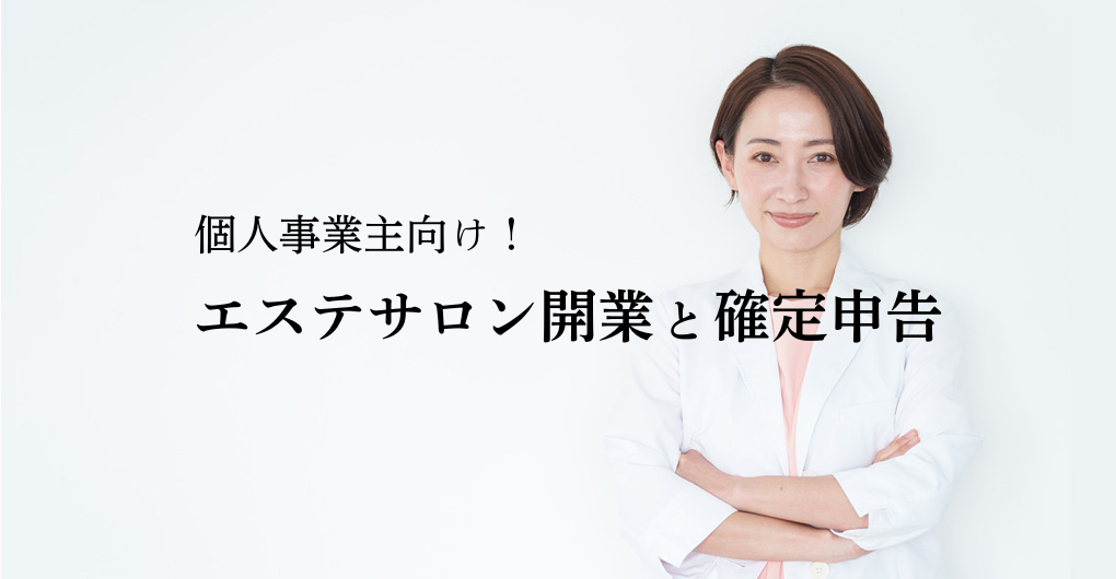 個人事業主向け！エステサロン開業と確定申告｜開業届から青色申告まで