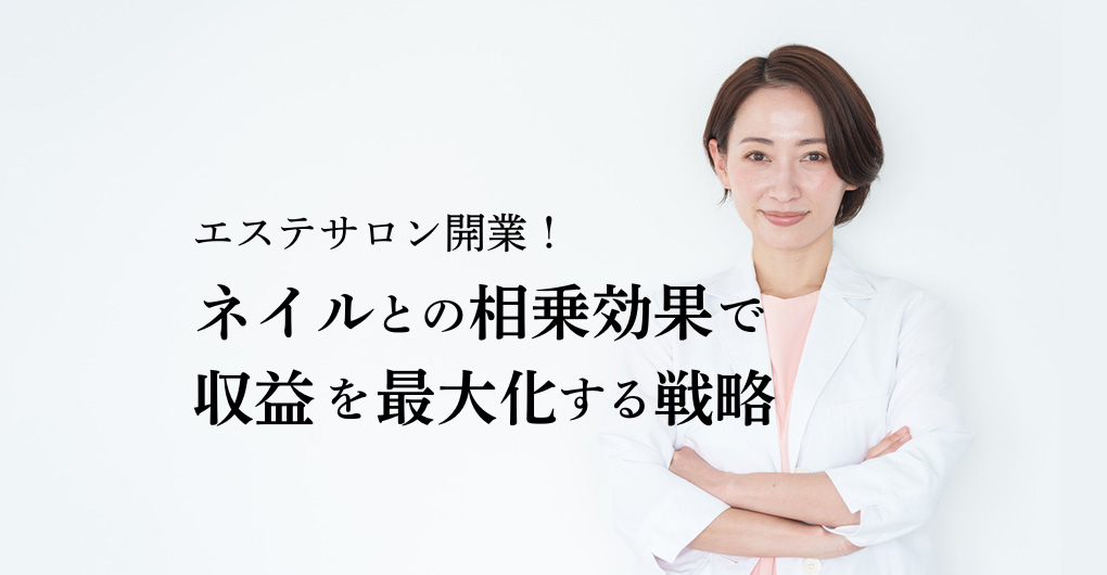 後悔しないエステサロン開業！ネイルとの相乗効果で収益を最大化する戦略