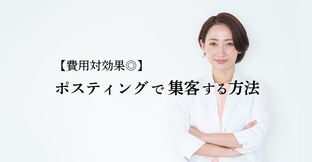 【費用対効果◎】エステサロン開業前に知りたい！ポスティングで集客する方法