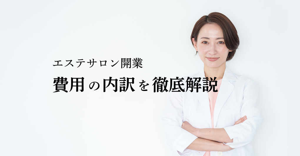 エステサロンを開業するのにいくらかかる？費用の内訳を徹底解説