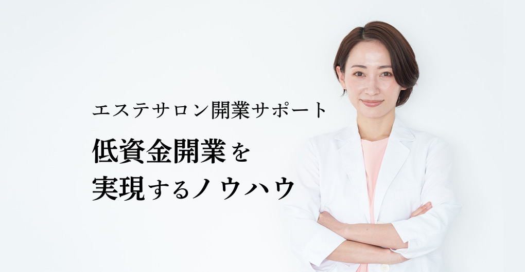 エステサロン開業サポート｜低資金開業を実現するノウハウ