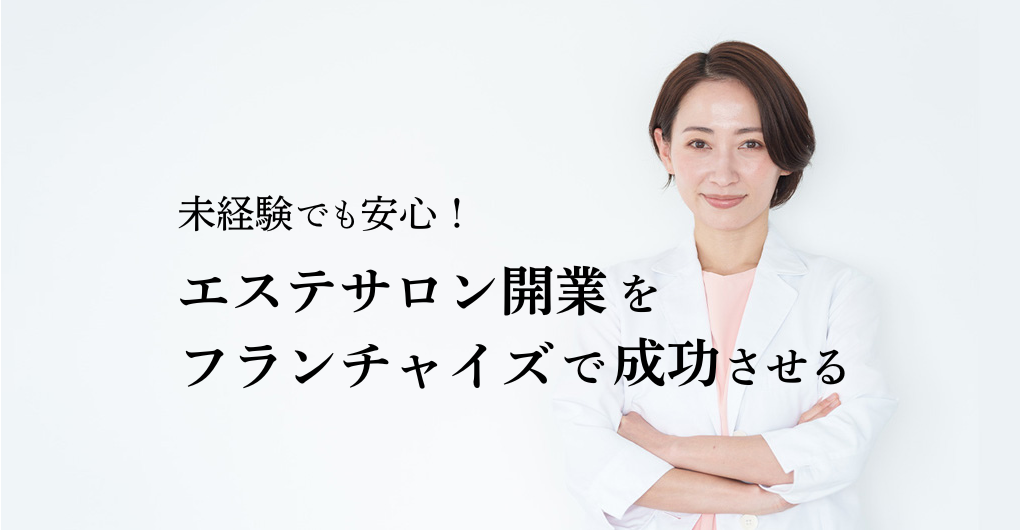 未経験でも安心！エステサロン開業をフランチャイズで成功させるための完全マニュアル
