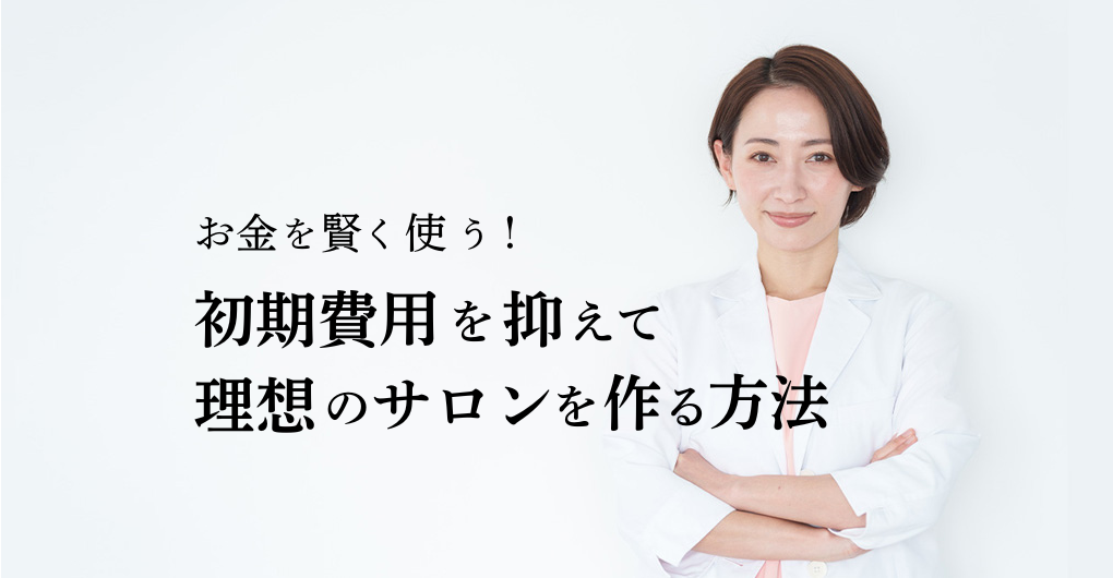 エステサロン開業、お金を賢く使う！初期費用を抑えて理想のサロンを作る方法