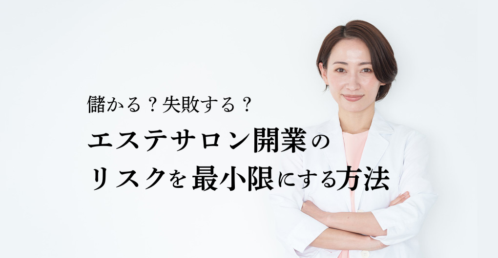 儲かる？失敗する？エステサロン開業のリスクを最小限にする方法