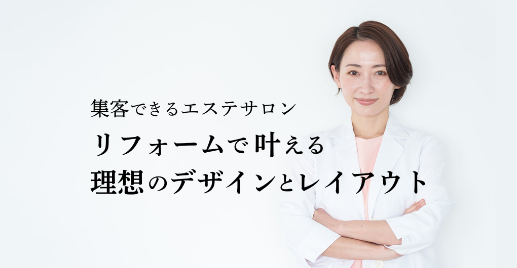 集客できるエステサロン開業！リフォームで叶える理想のデザインとレイアウト
