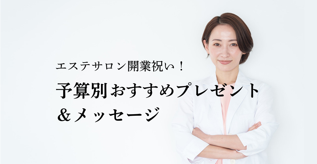 エステサロン開業をお祝いしよう！予算別おすすめプレゼント＆メッセージ