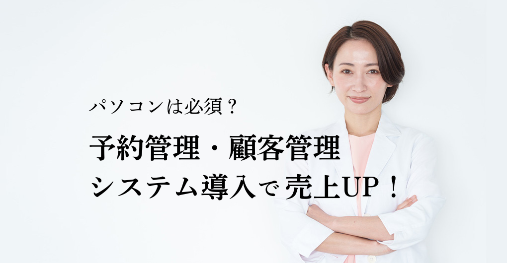 エステサロン開業でパソコンは必須？予約管理・顧客管理システム導入で売上UP！